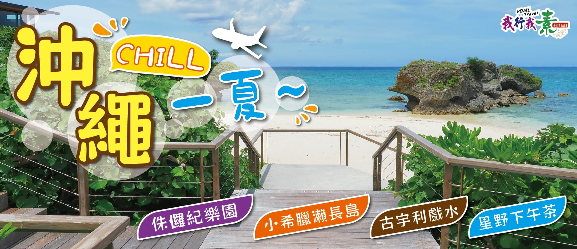 我行我素 素食旅遊 沖繩CHILL一夏～小希臘瀨長島.古宇利戲水.星野下午茶.Junglia侏儸紀樂園五日(含小費)